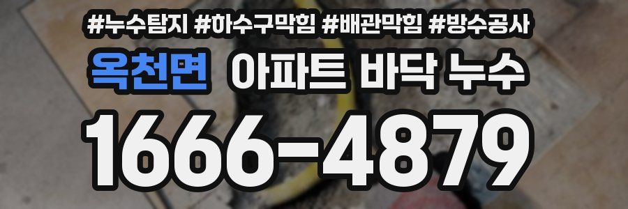 옥천면 아파트 바닥 누수