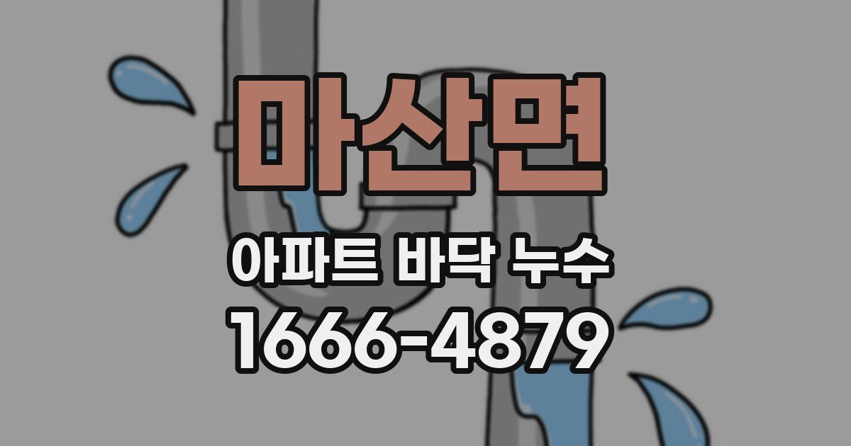 마산면 아파트 바닥 누수