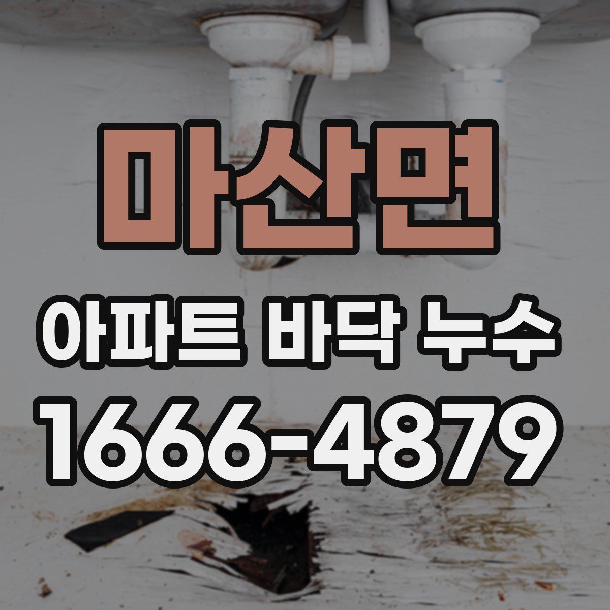 마산면 아파트 바닥 누수