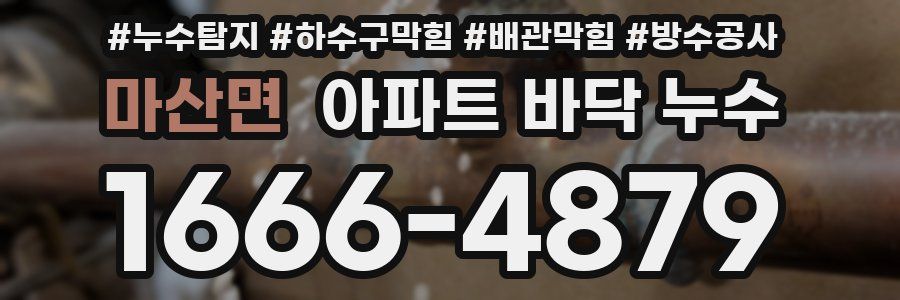 마산면 아파트 바닥 누수