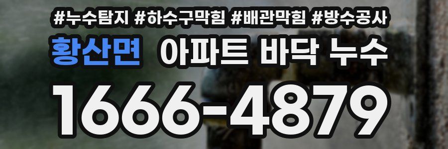 황산면 아파트 바닥 누수