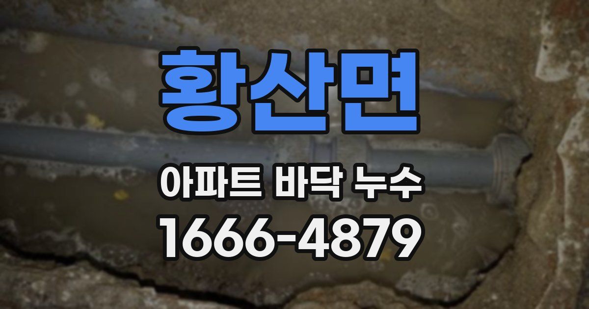 황산면 아파트 바닥 누수