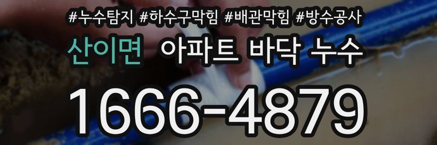 산이면 아파트 바닥 누수