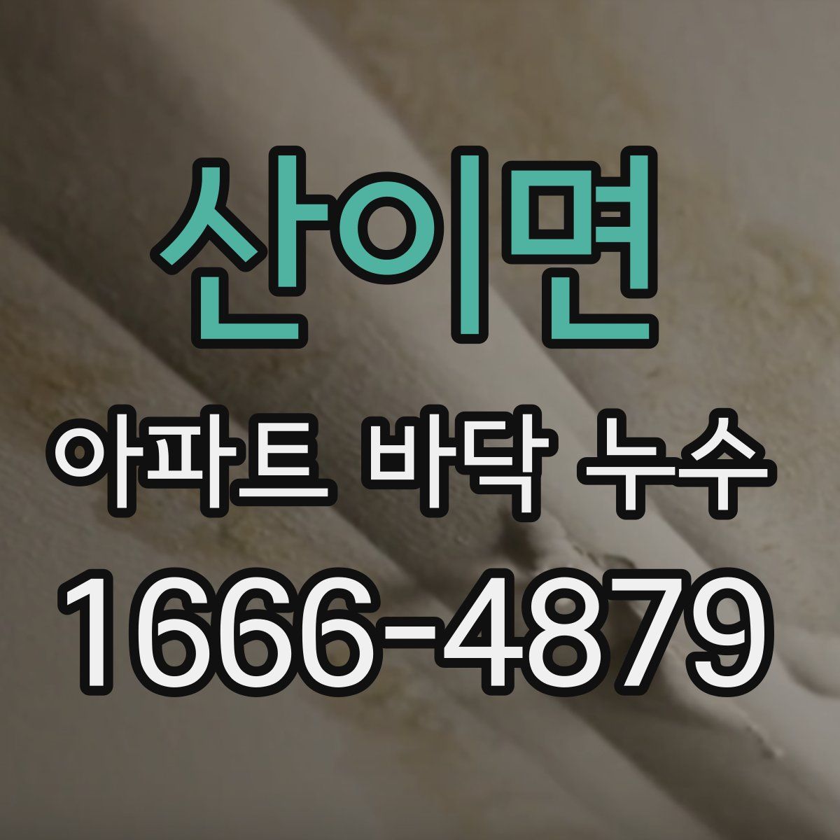 산이면 아파트 바닥 누수