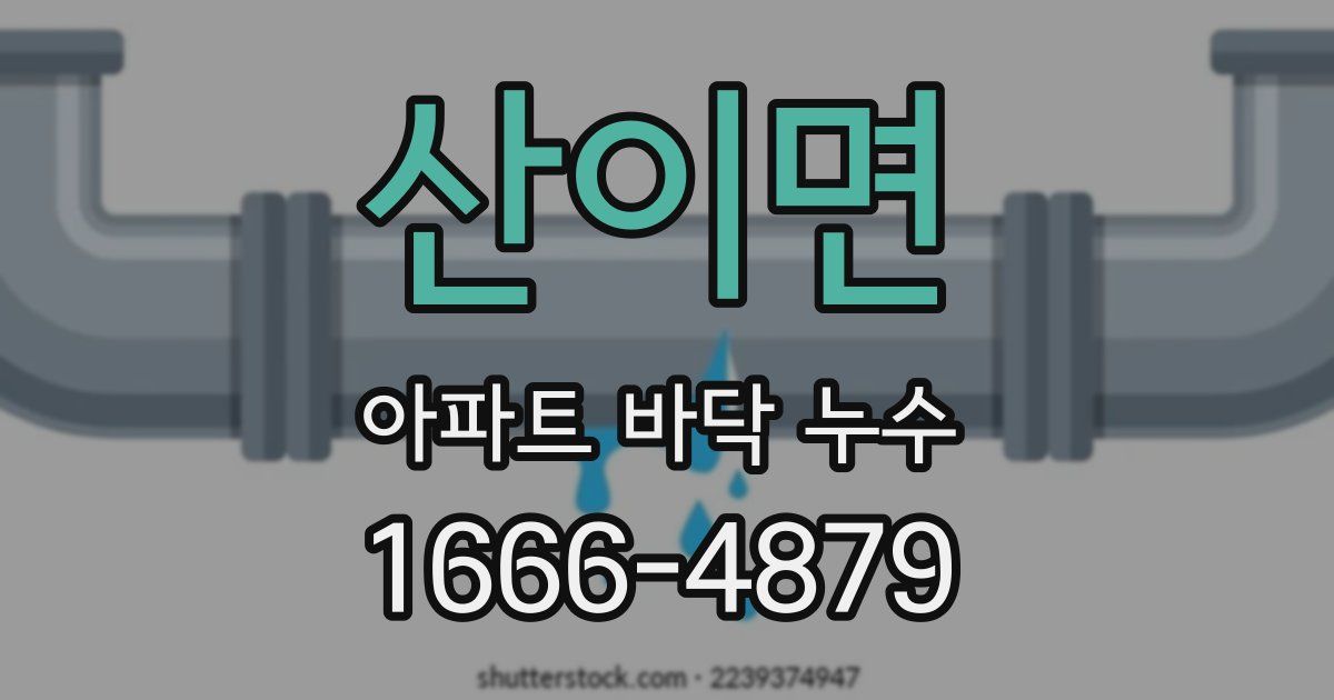 산이면 아파트 바닥 누수