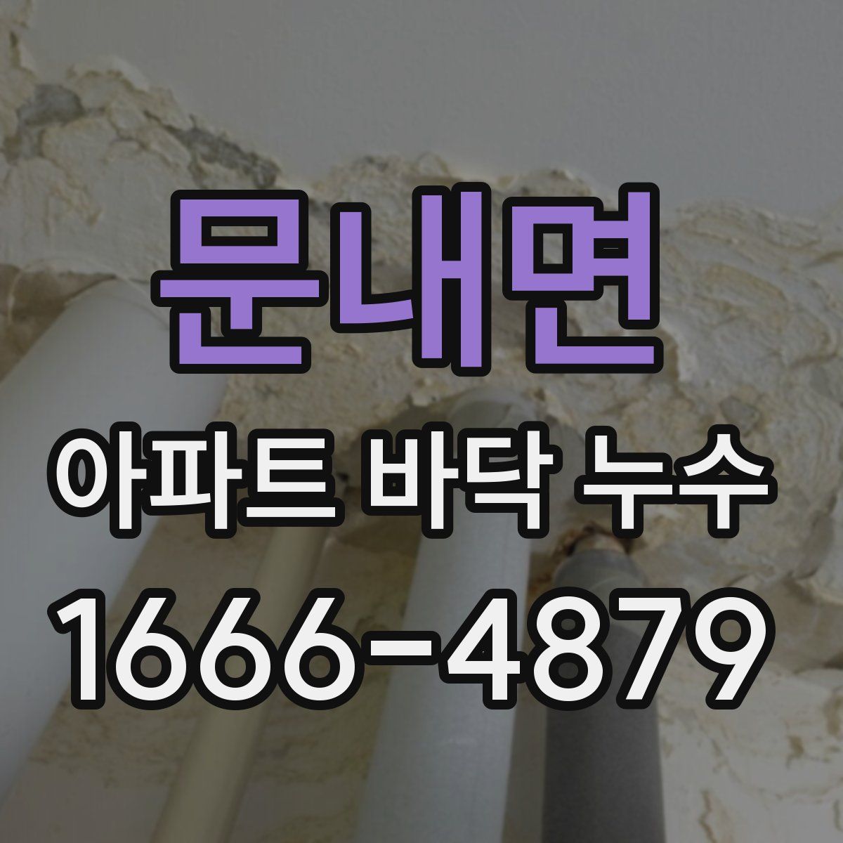 문내면 아파트 바닥 누수