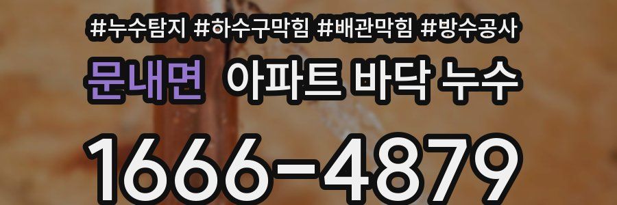 문내면 아파트 바닥 누수