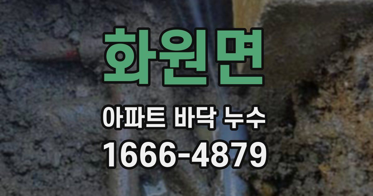 화원면 아파트 바닥 누수