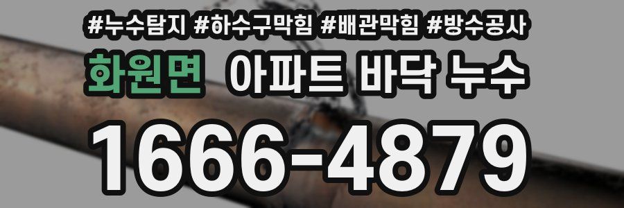 화원면 아파트 바닥 누수