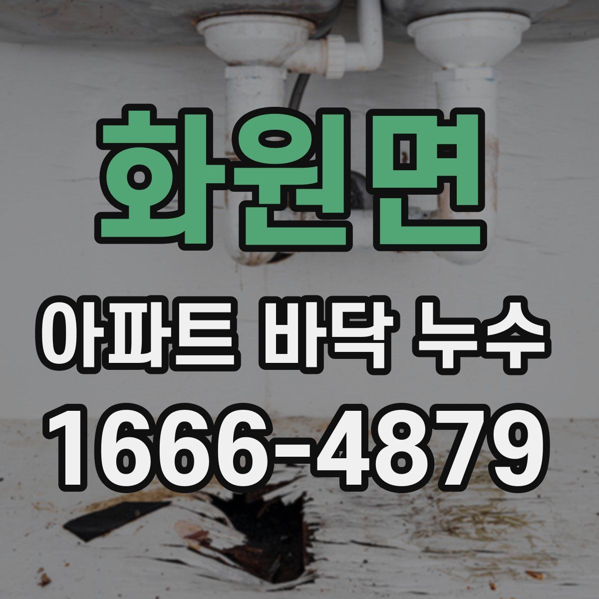 화원면 아파트 바닥 누수
