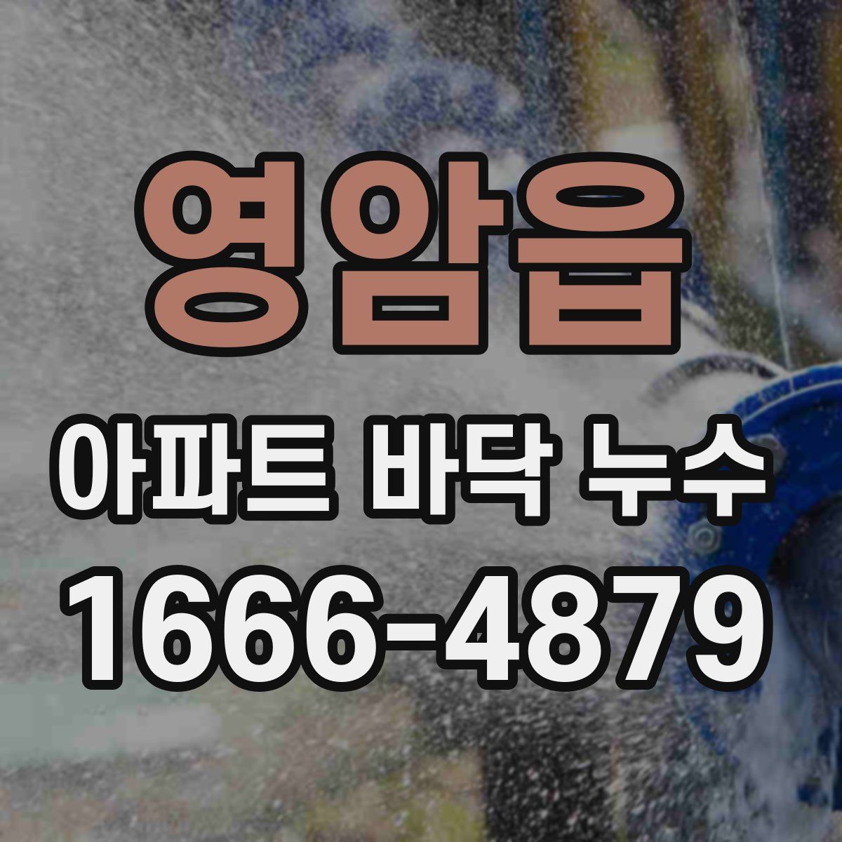 영암읍 아파트 바닥 누수