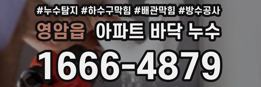 영암읍 아파트 바닥 누수