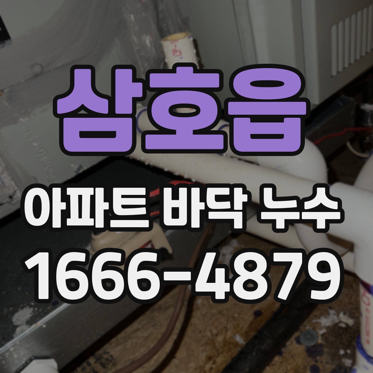 삼호읍 아파트 바닥 누수