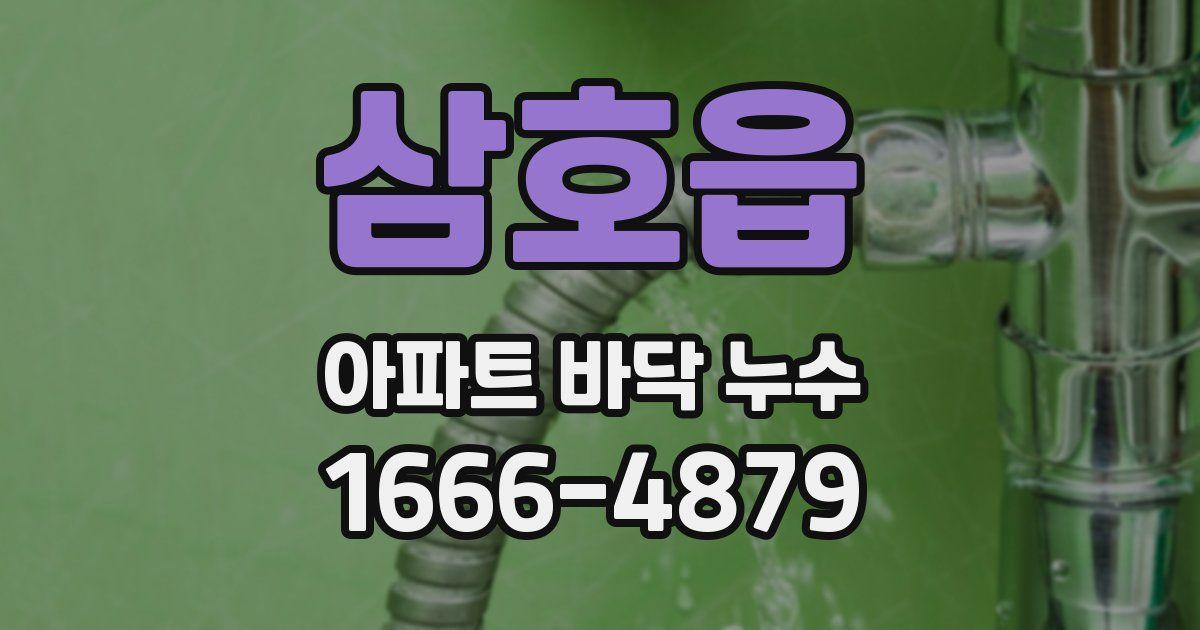 삼호읍 아파트 바닥 누수