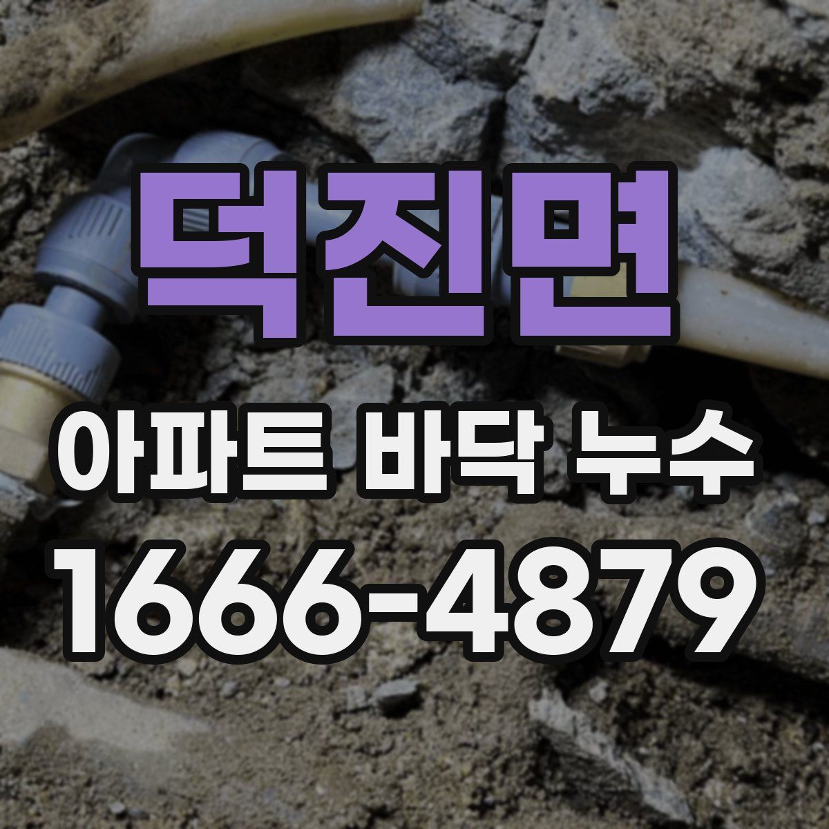 덕진면 아파트 바닥 누수