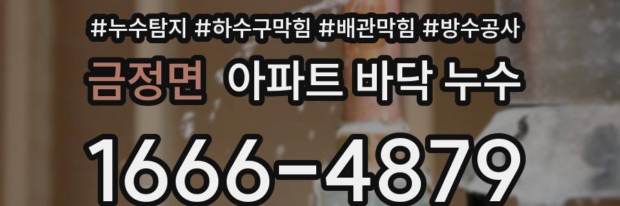 금정면 아파트 바닥 누수