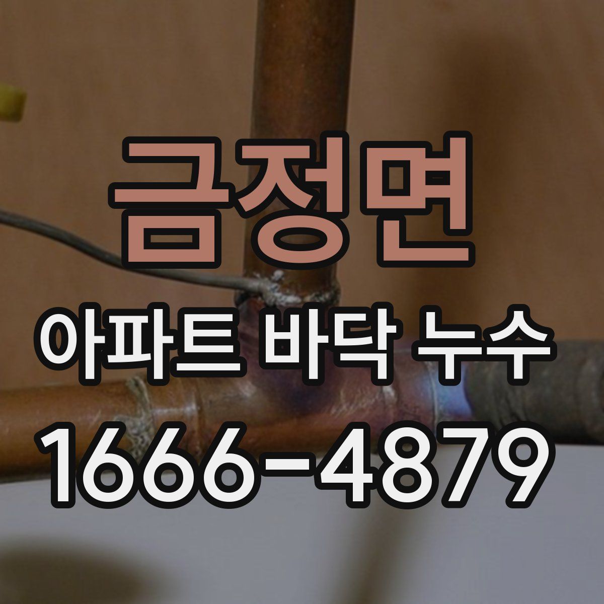 금정면 아파트 바닥 누수