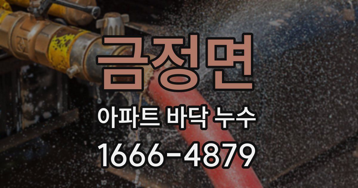 금정면 아파트 바닥 누수