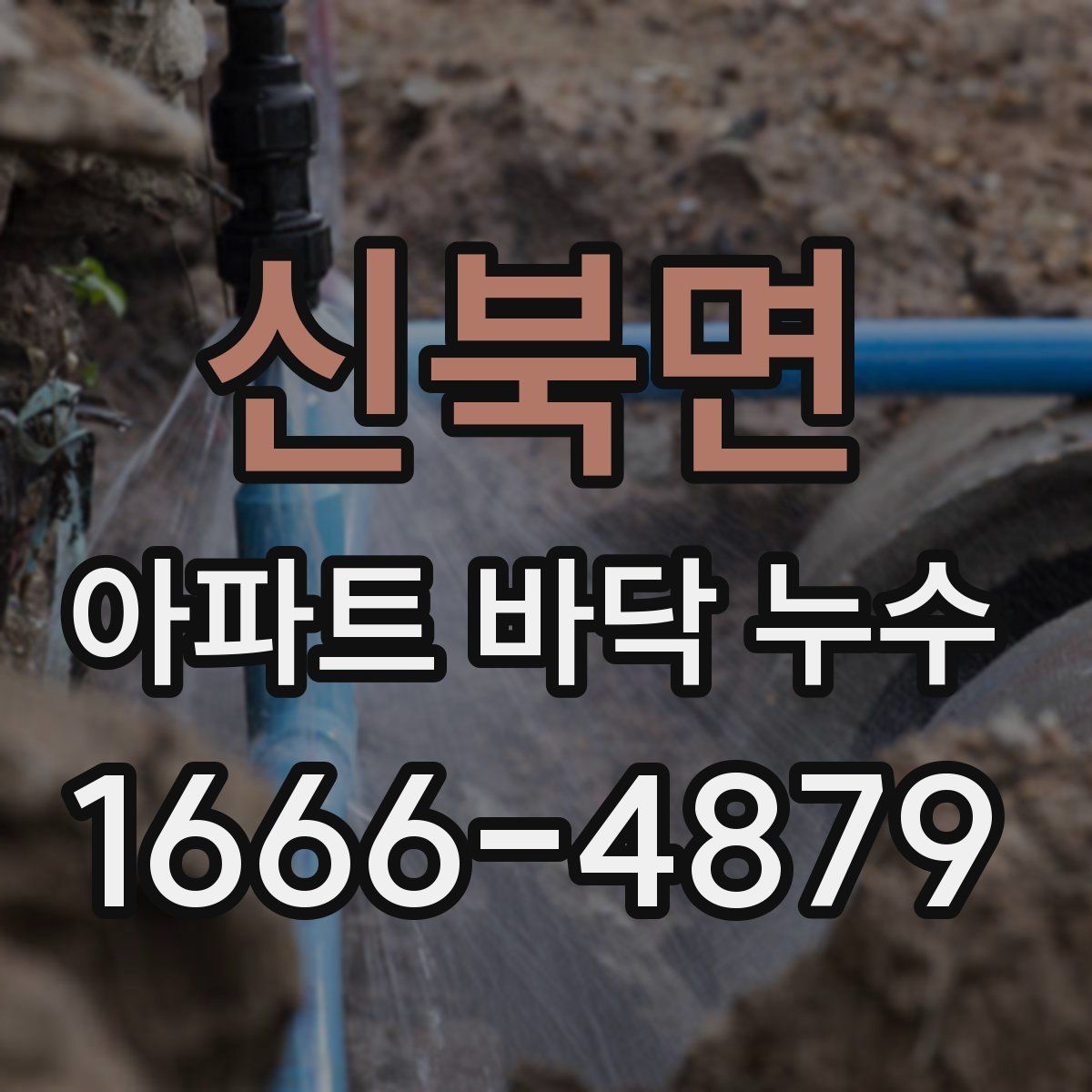 신북면 아파트 바닥 누수