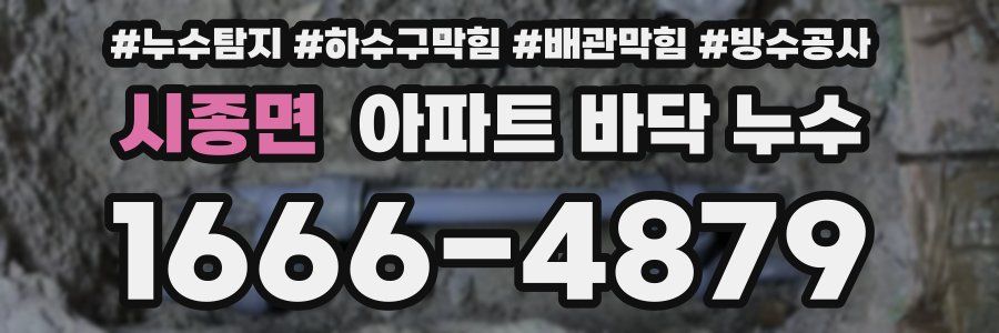 시종면 아파트 바닥 누수