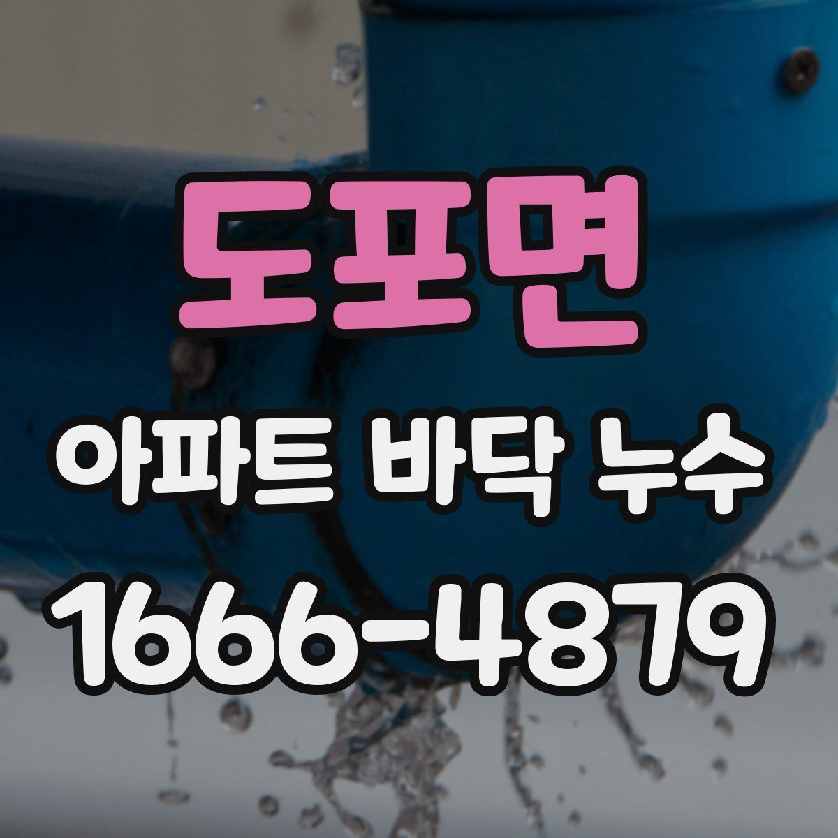 도포면 아파트 바닥 누수