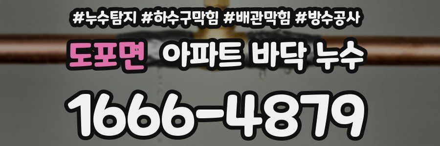 도포면 아파트 바닥 누수