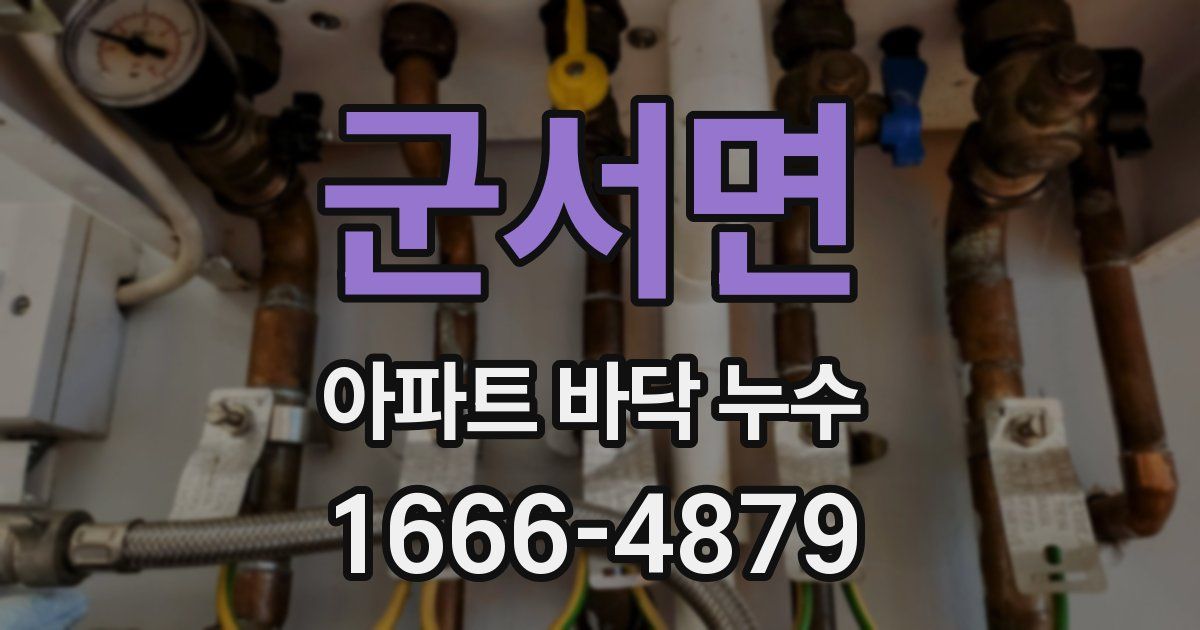 군서면 아파트 바닥 누수