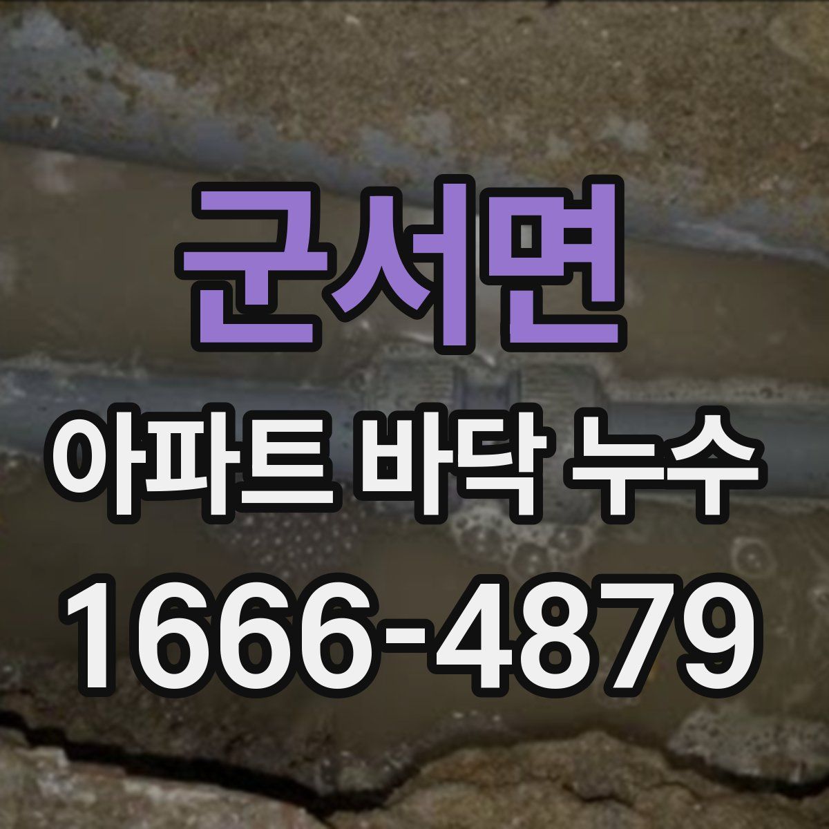 군서면 아파트 바닥 누수