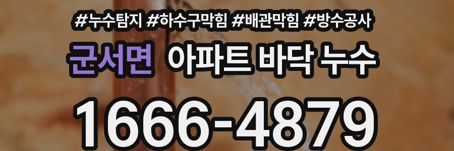 군서면 아파트 바닥 누수