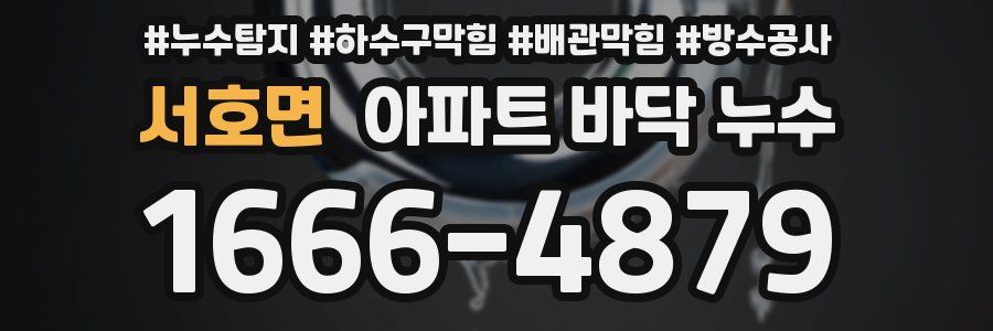 서호면 아파트 바닥 누수