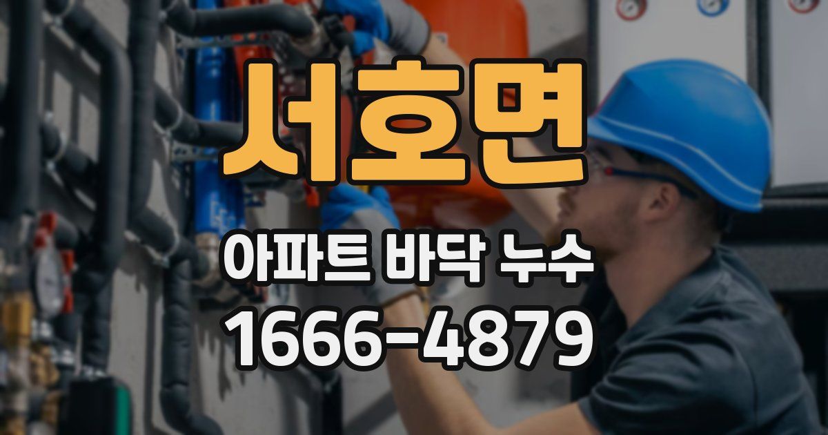서호면 아파트 바닥 누수