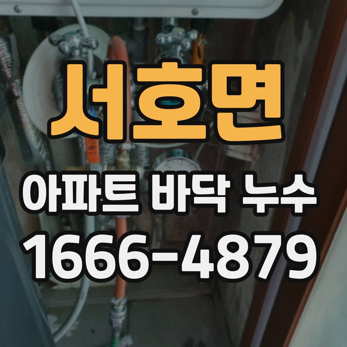 서호면 아파트 바닥 누수