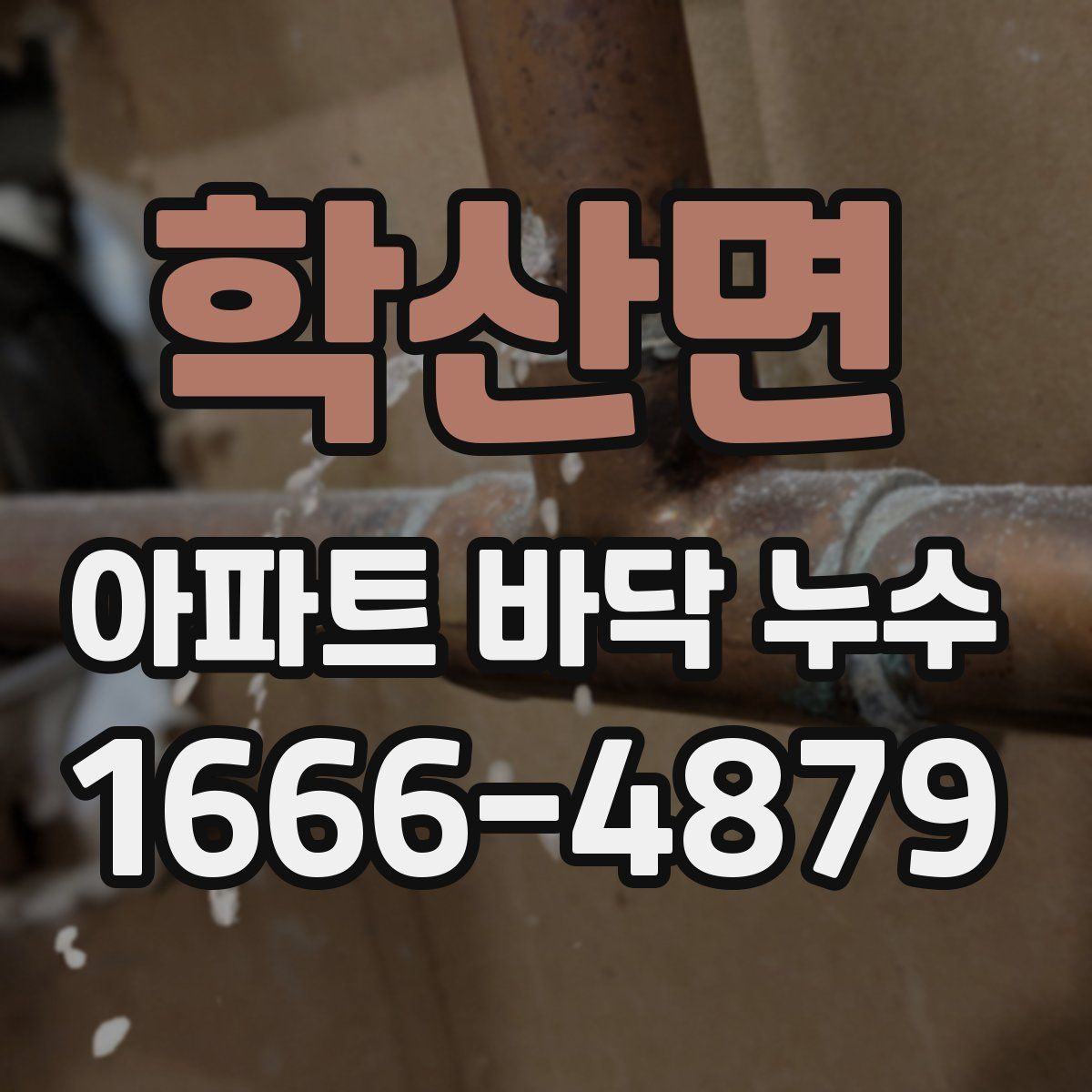학산면 아파트 바닥 누수