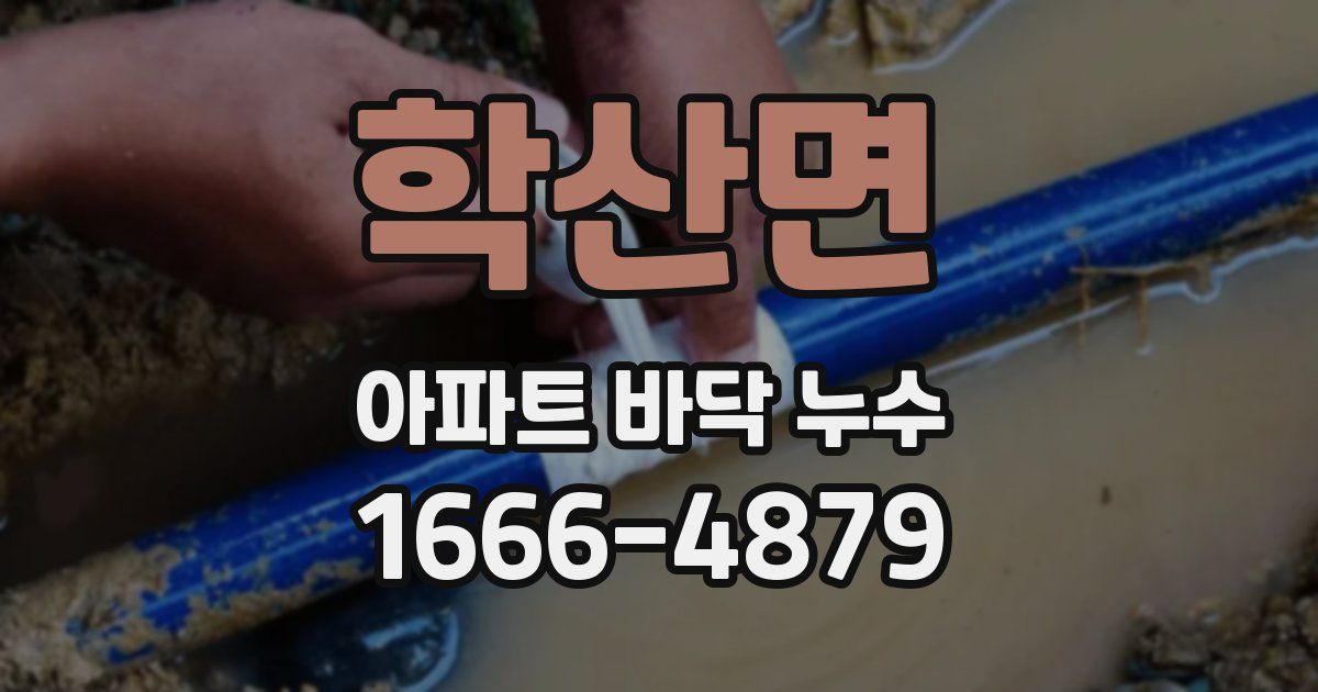 학산면 아파트 바닥 누수
