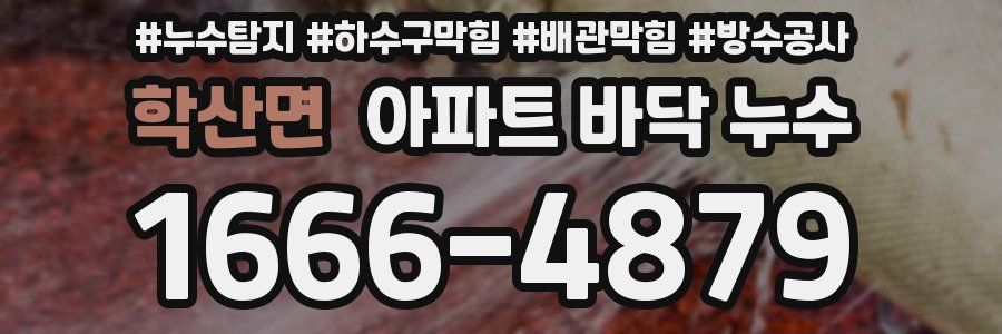 학산면 아파트 바닥 누수