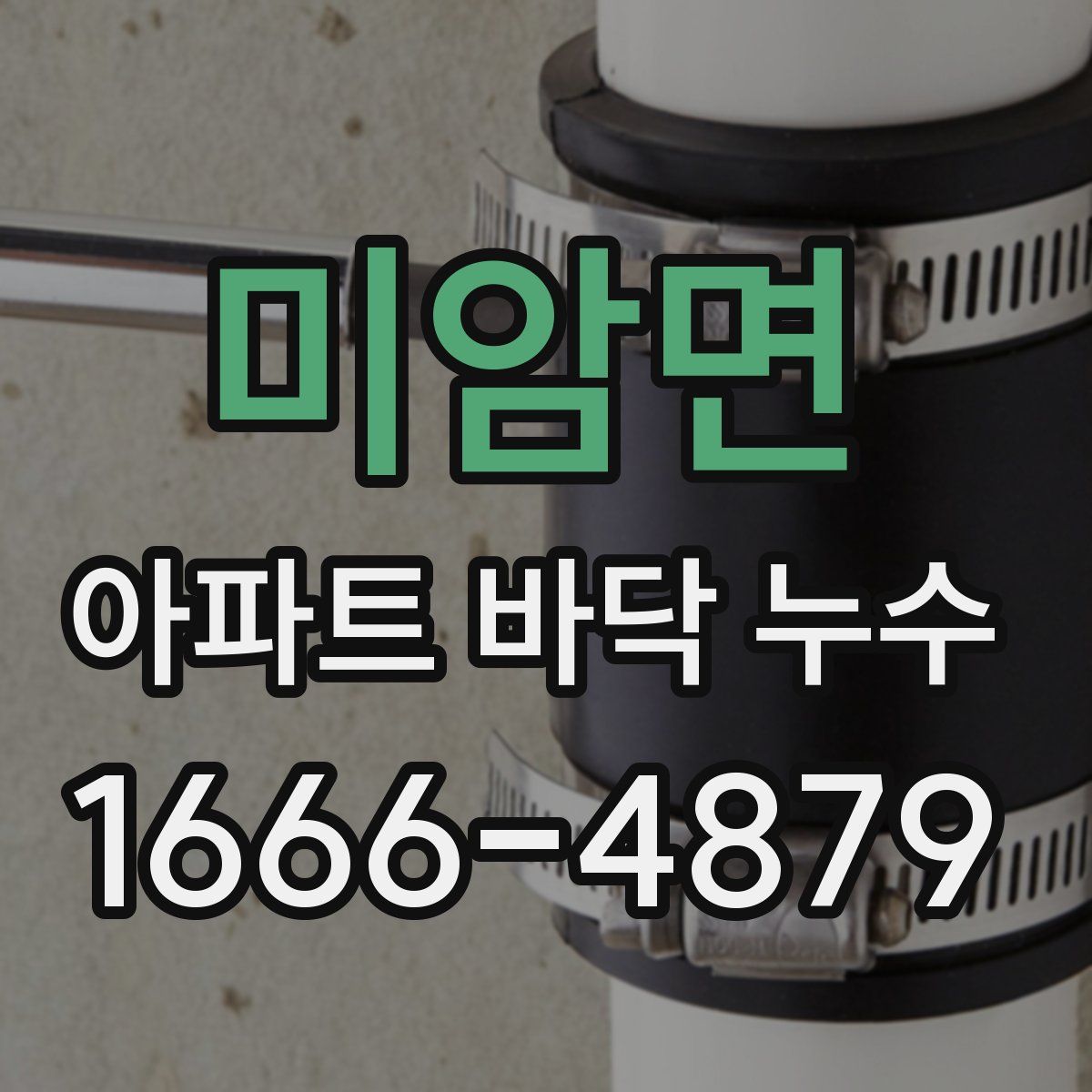 미암면 아파트 바닥 누수