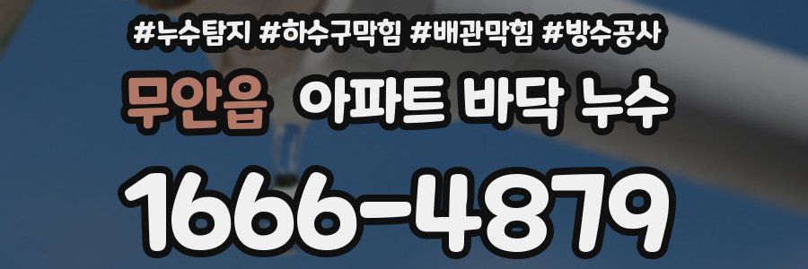 무안읍 아파트 바닥 누수