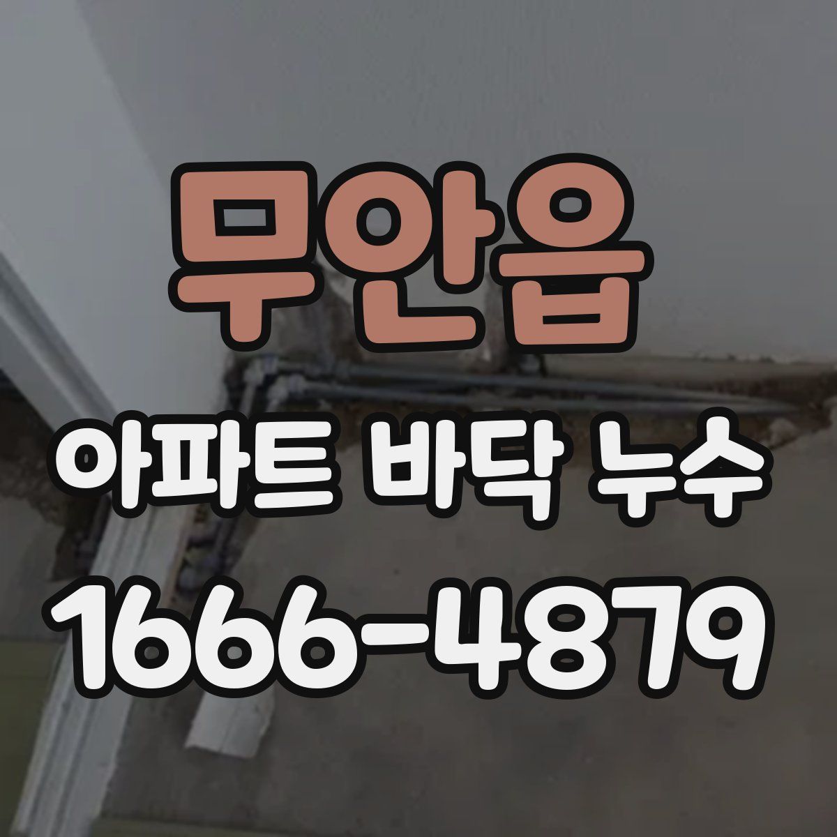 무안읍 아파트 바닥 누수