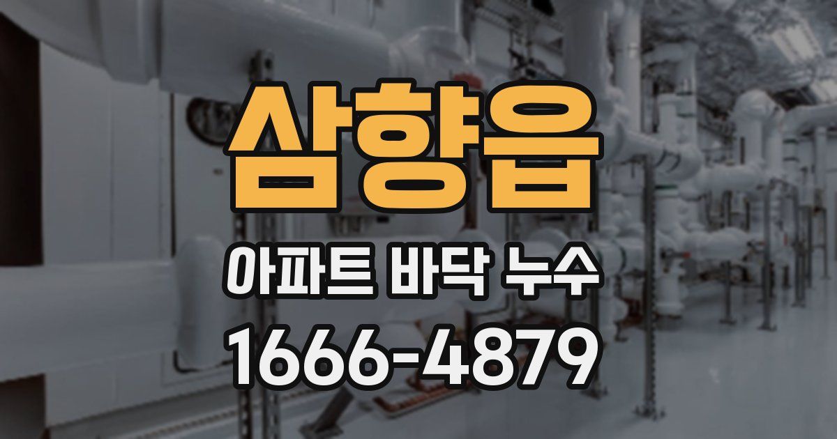삼향읍 아파트 바닥 누수
