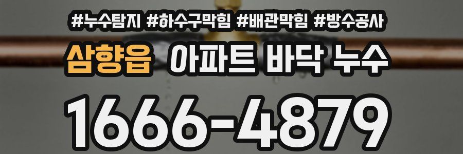 삼향읍 아파트 바닥 누수