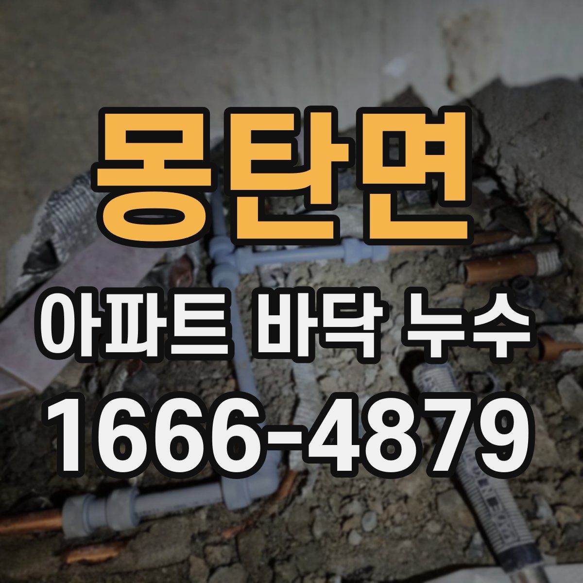 몽탄면 아파트 바닥 누수