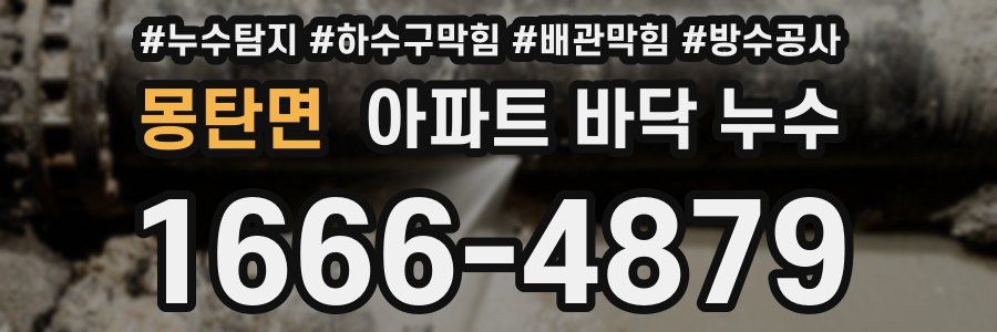 몽탄면 아파트 바닥 누수