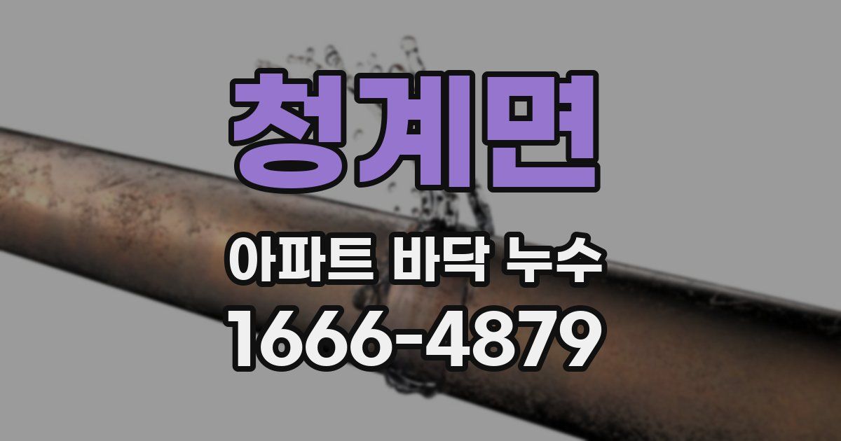 청계면 아파트 바닥 누수