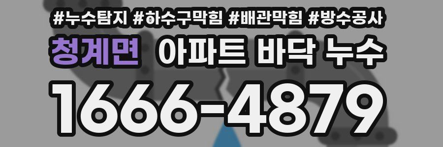 청계면 아파트 바닥 누수