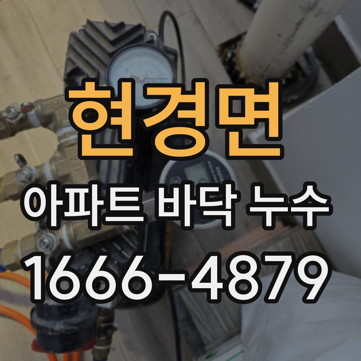 현경면 아파트 바닥 누수