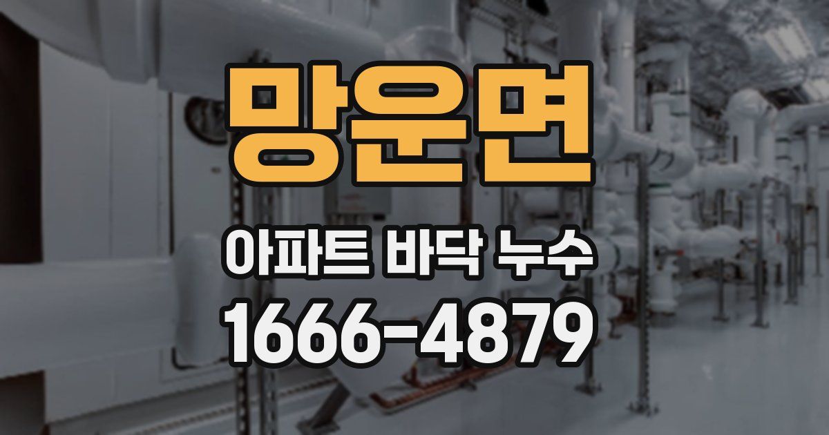 망운면 아파트 바닥 누수