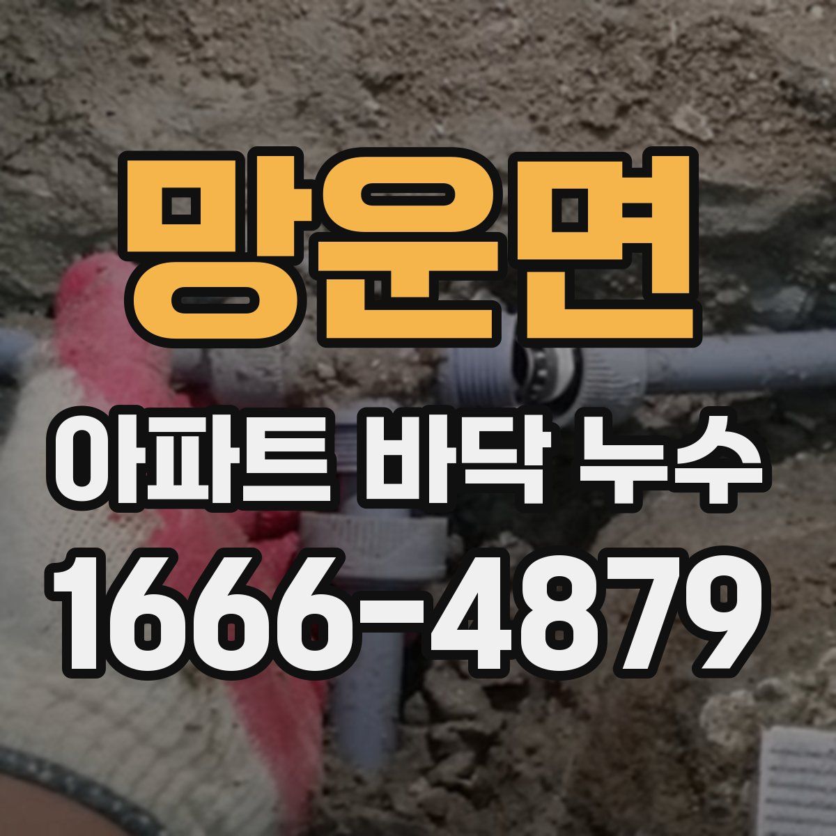 망운면 아파트 바닥 누수