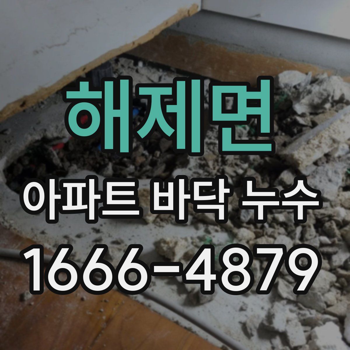 해제면 아파트 바닥 누수
