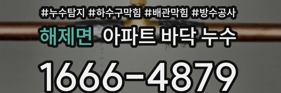 해제면 아파트 바닥 누수