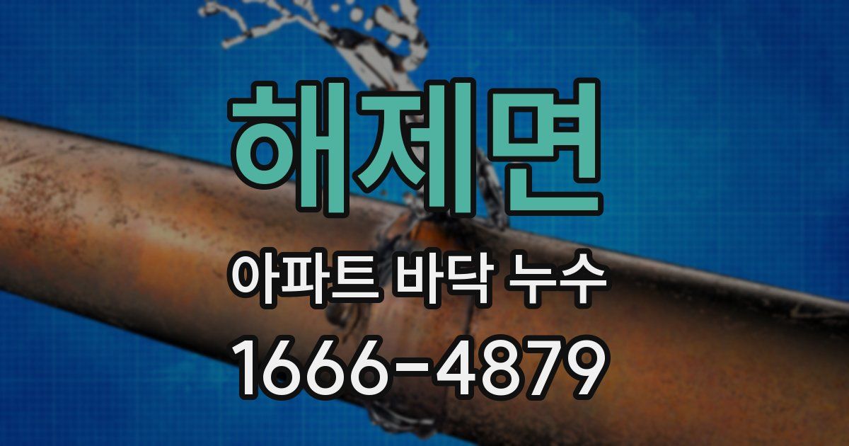 해제면 아파트 바닥 누수